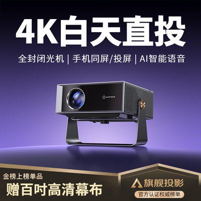 【全封闭光机】轰天炮投影仪家用超高清可连手机投屏白天可用家庭影院投影机热销榜卧室宿舍学生投墙店铺补贴