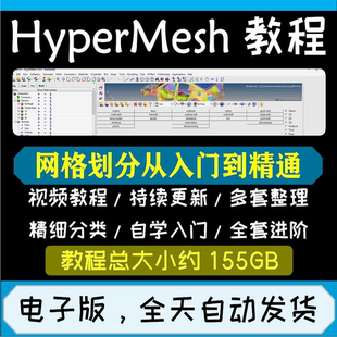 HyperMesh视频教程CAE有限元软件网格划分前处理器自学入门精通课