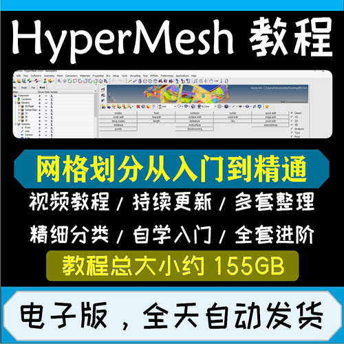 HyperMesh视频教程CAE有限元软件网格划分前处理器自学入门精通课