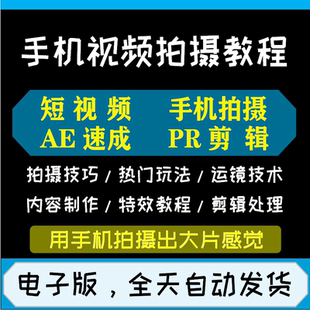 手机拍照摄影短视频拍摄教程玩法内容制作AE PR软件速成教学技巧