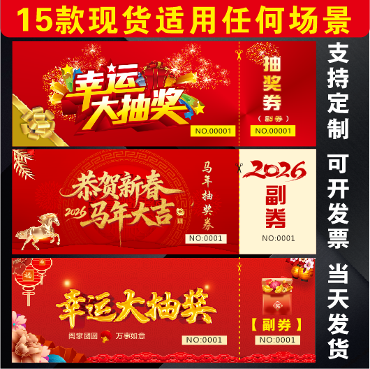 年会抽奖正副可撕抽奖券现场互动