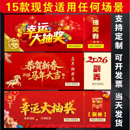 年会抽奖正副可撕抽奖券现场互动