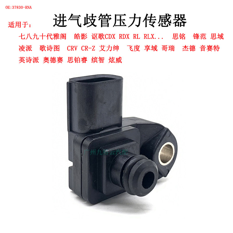 适配飞度思域雅阁凌派奥德赛CRV讴歌诗图锋范进气歧管压力传感器
