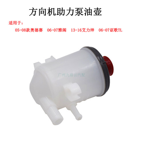 适用05-08款奥德赛讴歌艾力绅雅阁助力泵油壶方向机油壶油杯壶盖