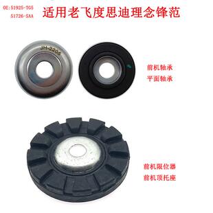 适用于本田飞度思迪锋范凌派缤智前减避震缓冲顶胶平面轴承限位器