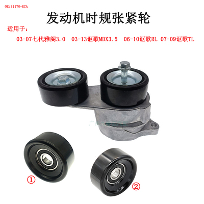 适用雅阁讴歌ZDX MDX RL TL 3.0/3.2/3.5/3.7发电机皮带张紧轮器