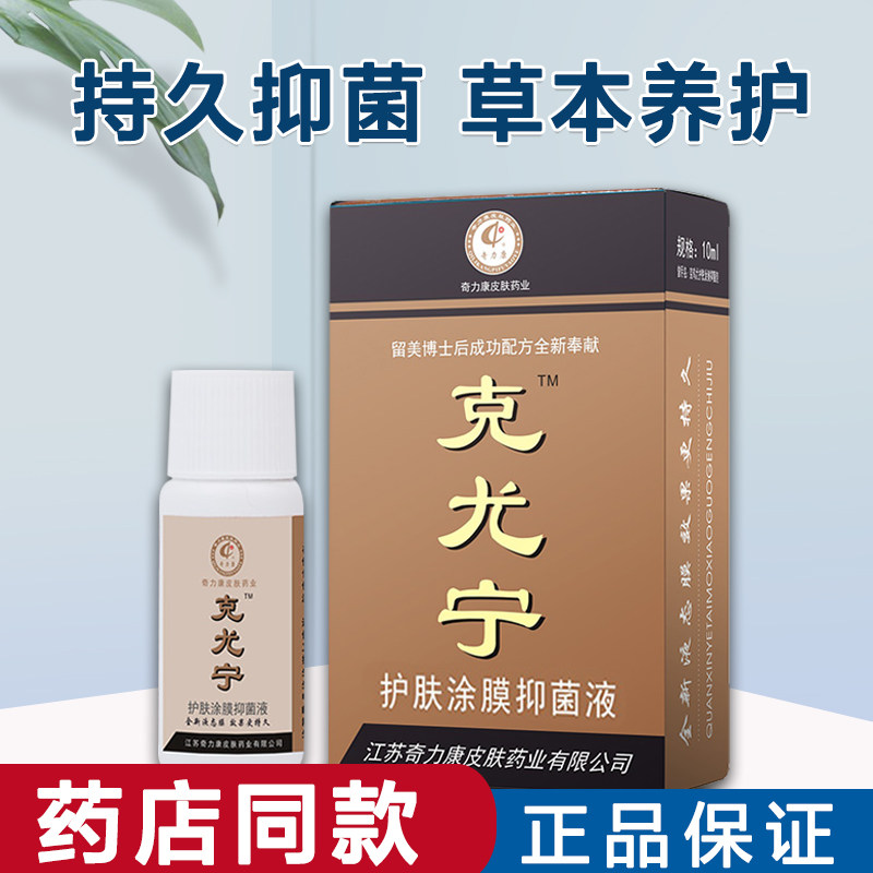 奇力康 克尤宁(原克鸡尤 )护肤涂膜手部脚部老茧脚垫手厚茧