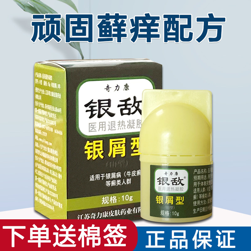 奇力康银敌银屑型牛皮银屑皮肤外用擦剂