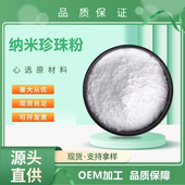 纳米珍珠粉15万目 超微珍珠粉 水解珍珠粉 18万目 另有珍珠粉