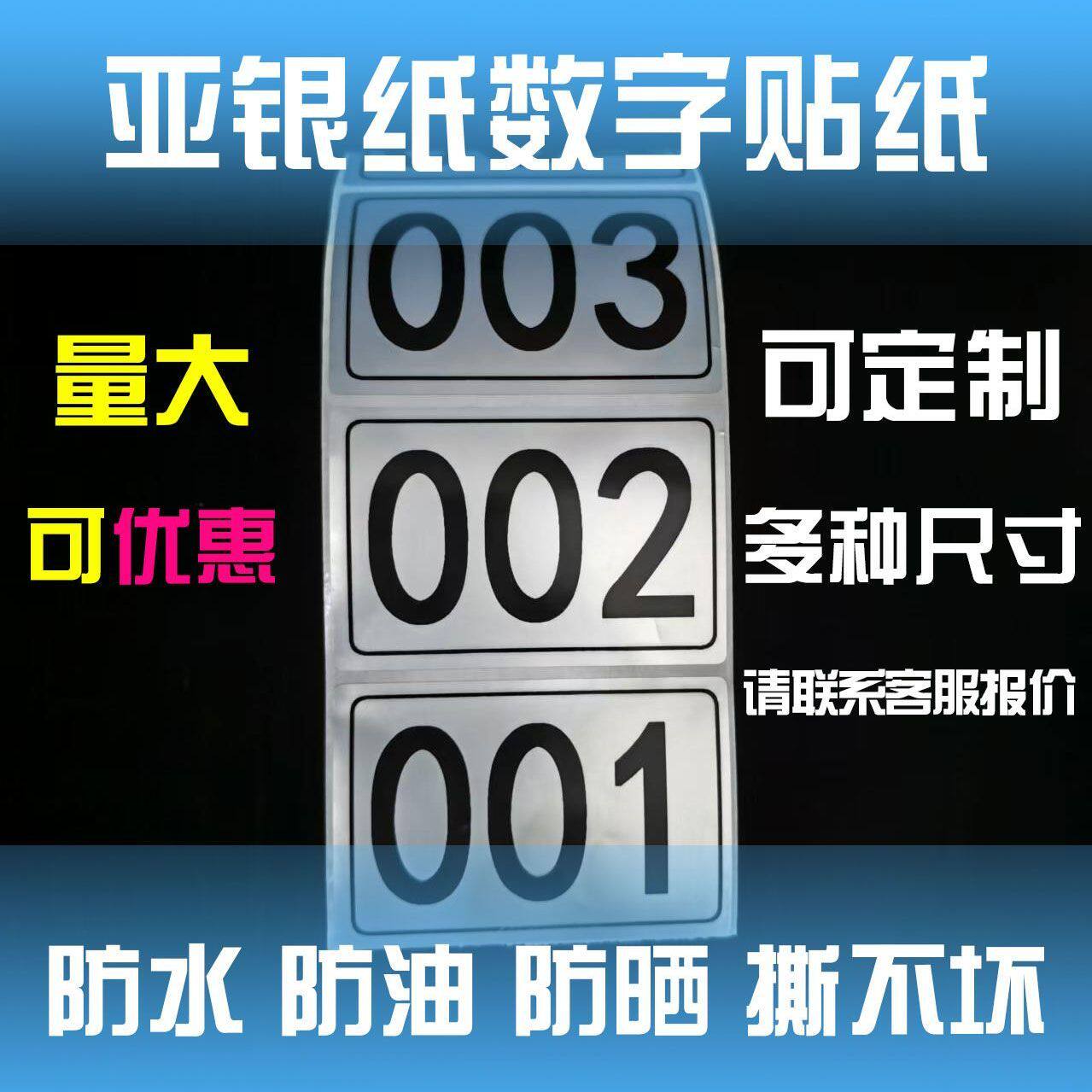 可定制亚银防水撕不烂流水号标签