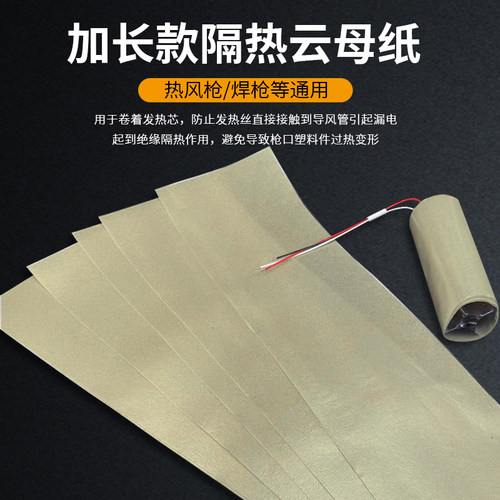 耐高温云母纸 绝缘高温卷纸云母片 热风枪塑料焊接枪发热芯隔热片