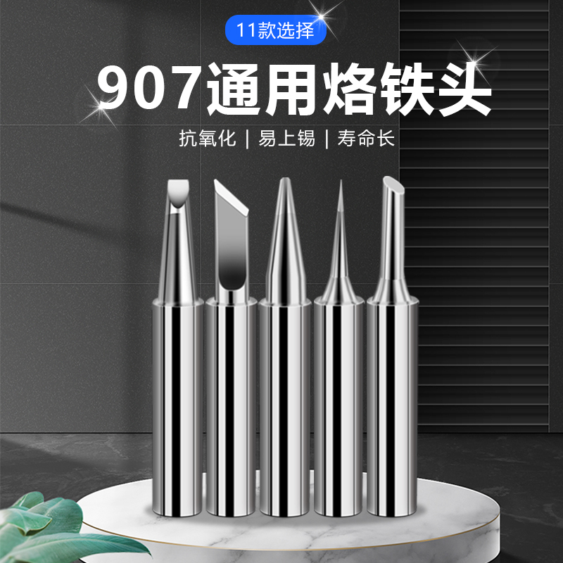 通用黄花907烙铁头大小刀头马蹄形尖头60w恒温内热式烙铁头环保