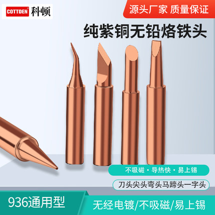 焊宝936纯铜电烙铁头内热式恒温洛铁头尖嘴马蹄刀头60W焊台通用型