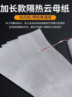 耐高温云母纸 绝缘高温卷纸云母片 热风枪塑料焊接枪发热芯隔热片