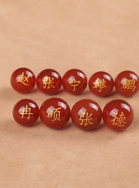 红玛瑙定制珠子刻字手链串珠姓名百家姓景区名字情侣闺蜜一单一颗