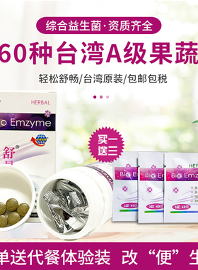 中国台湾原装舒易净酵素锭容颜有清益生菌蔬果植物绿藻螺旋藻180s