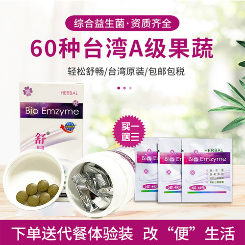 台湾舒易净酵素锭容颜有清益生菌