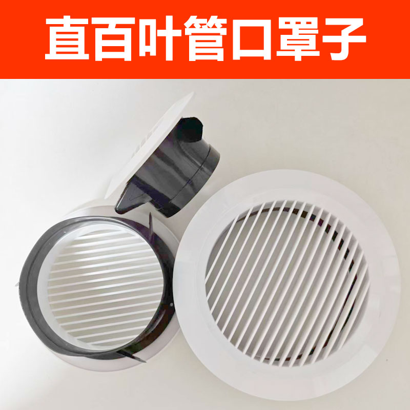 排风管罩子网格栅ABS新风口圆形直百叶出风口排气新风风口盖罩