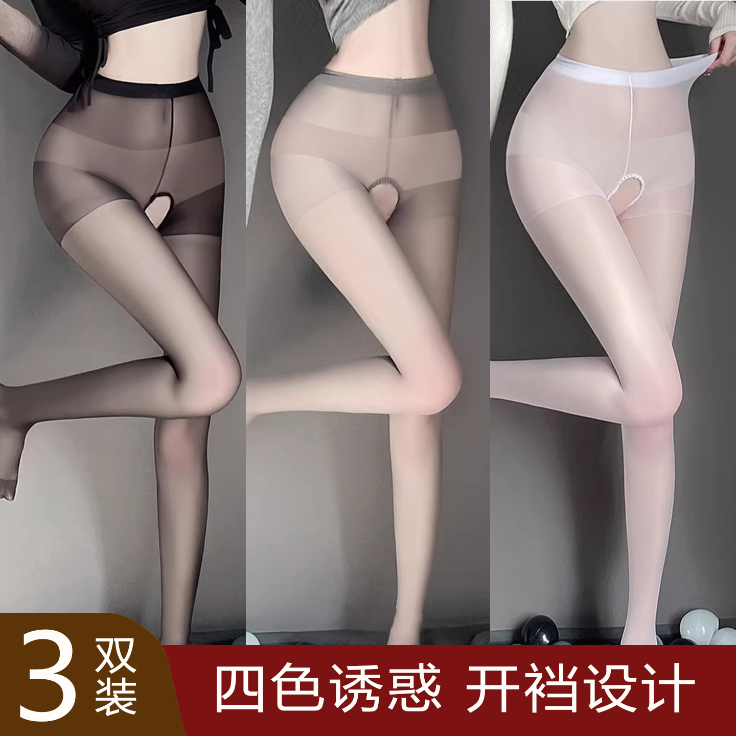性感开裆丝袜超薄火辣
