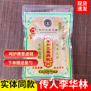 正宗养脾散永春达埔李和元参桂养脾散李华林健脾养胃散湿重自营气