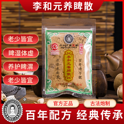 正宗养脾散永春元参调理