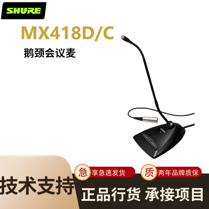 SHURE 舒尔 MX412D/C MX418D/C有线鹅颈式座麦会议麦克风演讲教堂属于什么档次？