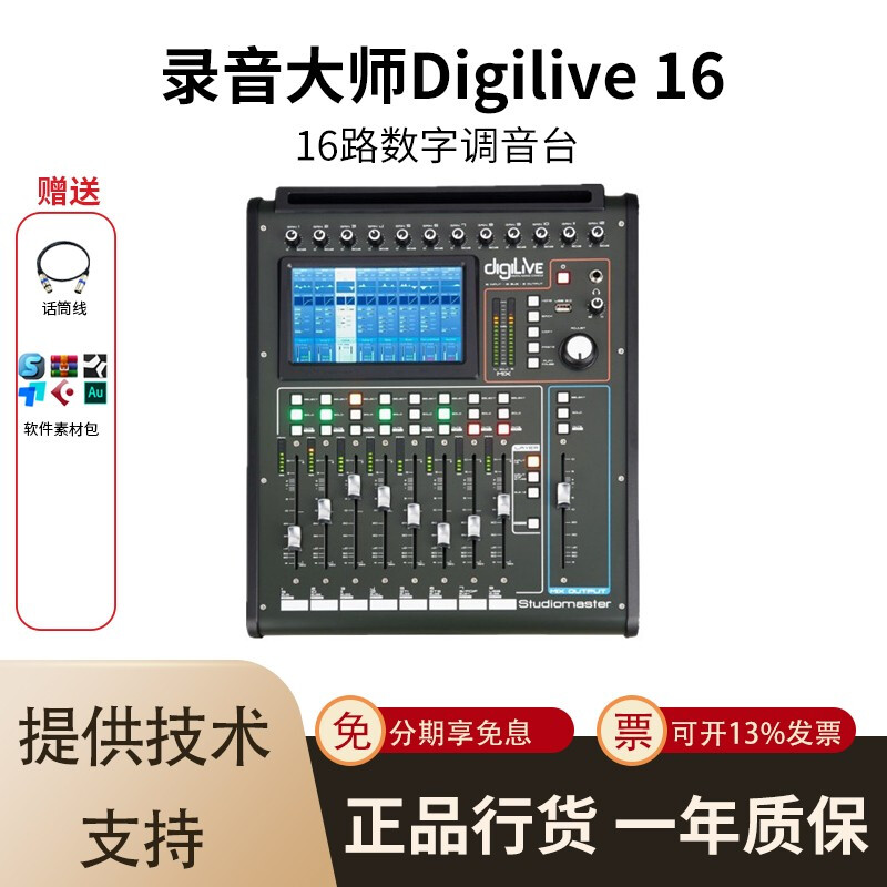 英国录音大师Studiomaster Digilive 16路数字调音台户外演出设备