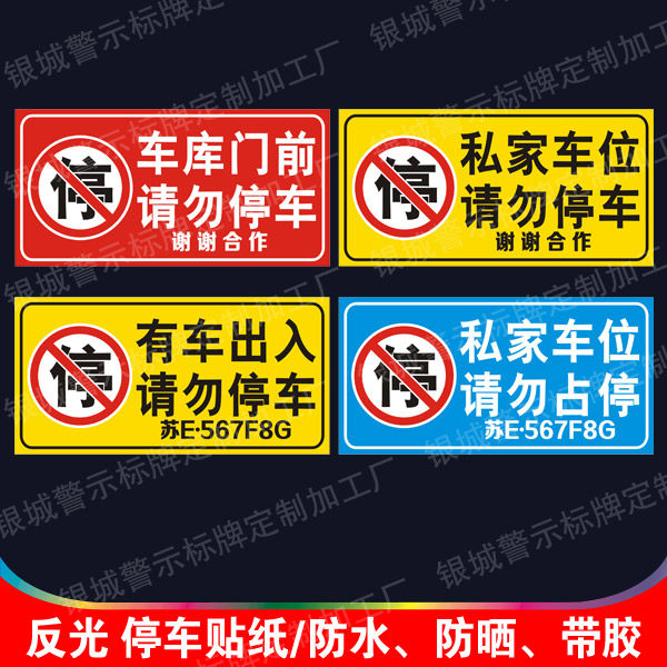車庫門前請勿停車謝謝合作反光貼紙防水防曬防堵門貼私家車位牆貼在類目 商業/辦公傢俱, 城市傢俱, 交通服務設施, 停車牌中 - 來自Buy2taobao.com提供專業的淘寶代購服務