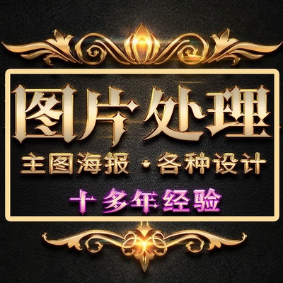 专业修图无痕p图PDF改字批图去水印改数字ps图片处理海报主图设计
