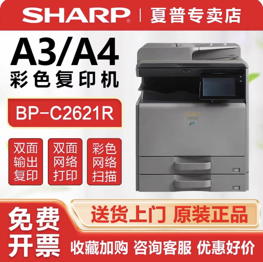 夏普BP-C2621R彩激复印机双面