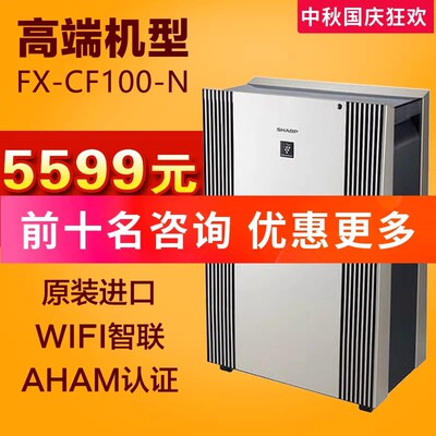 夏普空气净化器FX-CF100-N家商用除甲醛烟异味雾霾AHAM认证消毒机