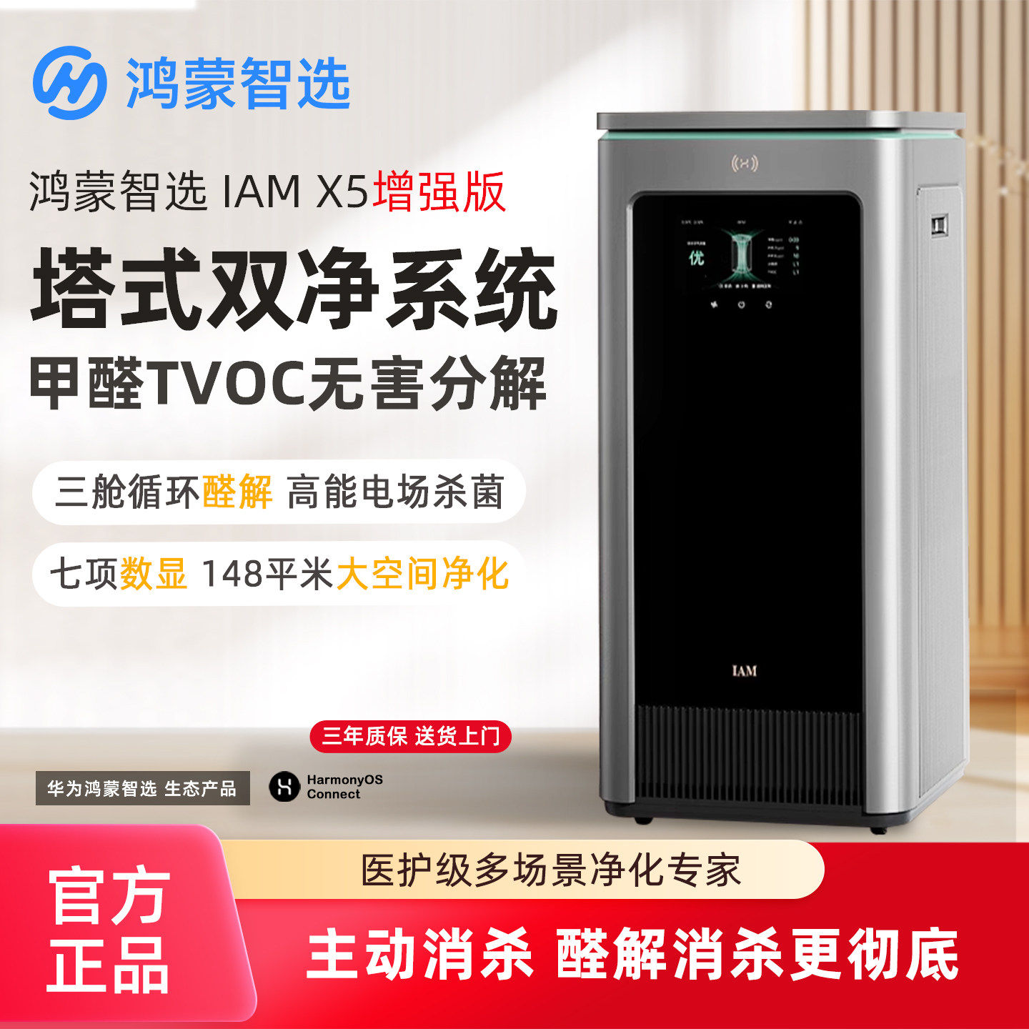 鸿蒙智选IAMX5增强版净化器