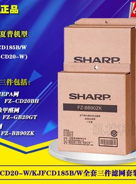 正品夏普空气净化器过滤网KC-CD20-W KJFCD185B/W全套过滤芯耗材