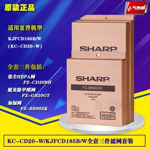 W全套过滤芯耗材 CD20 KJFCD185B 正品 夏普空气净化器过滤网KC