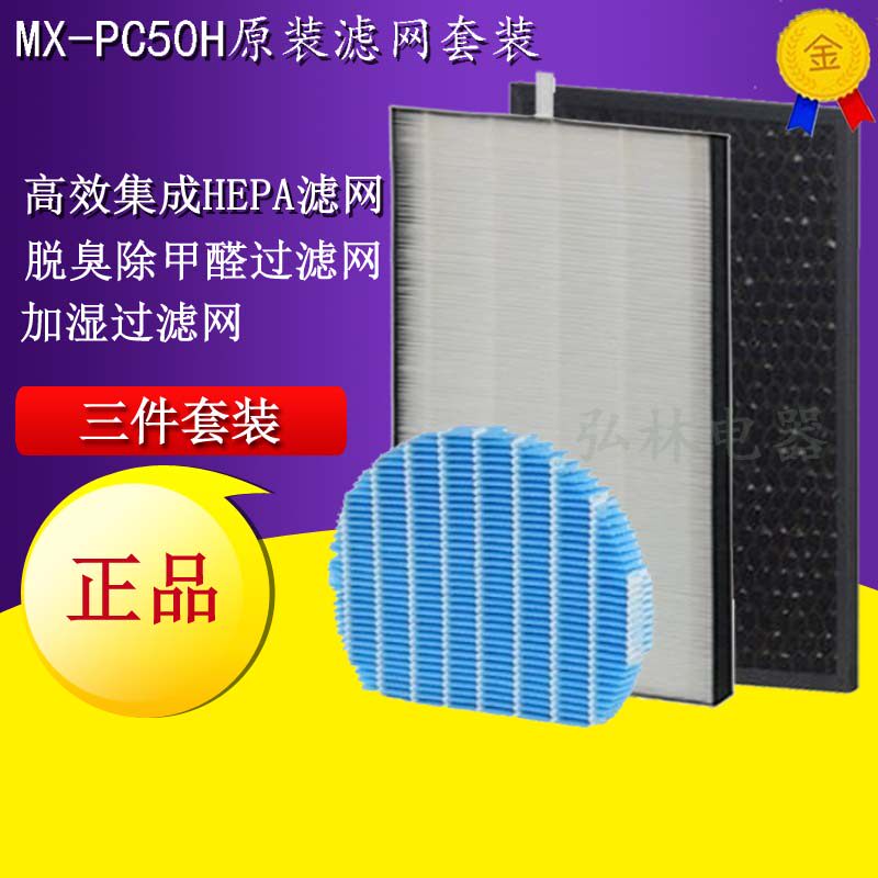 正品SHARP夏普空气净化器MX-PC50H过滤网 全套 PC50H全套过滤芯