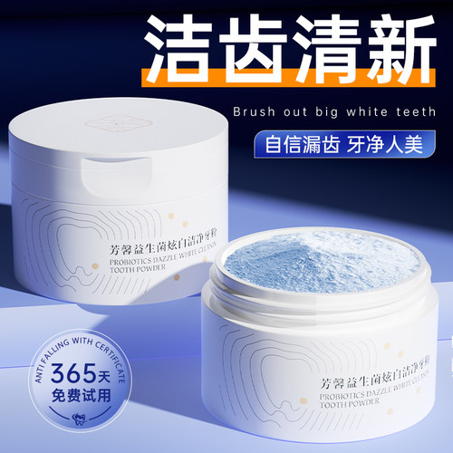 芳馨牙粉炫白去渍益生菌清新口气