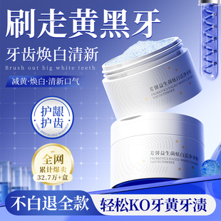 芳馨洁牙粉焕白减黄亮美炫白牙齿益生菌净澈刷牙粉旗舰店官网正品