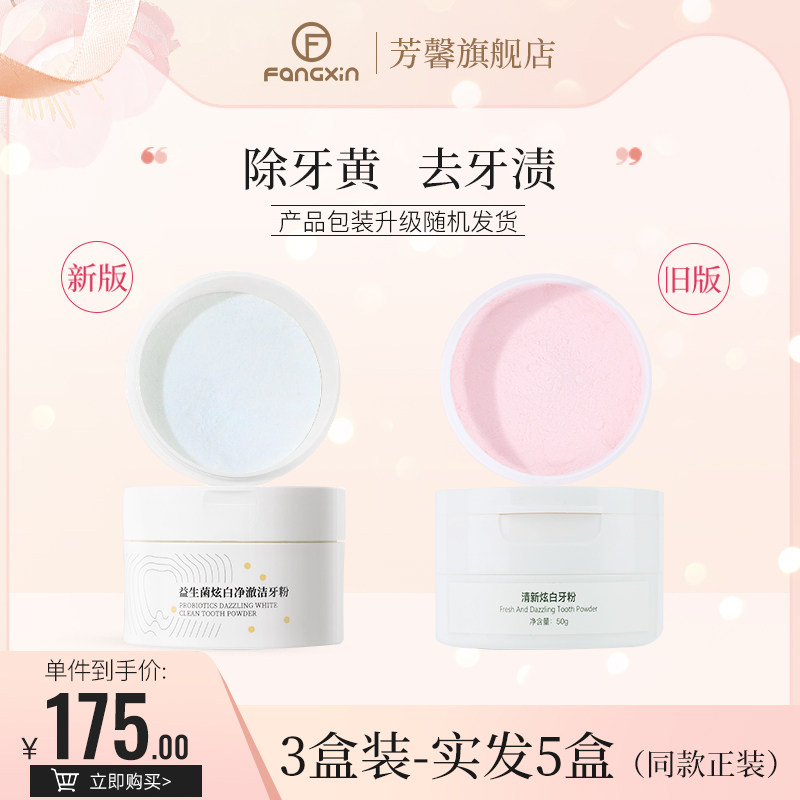 芳馨益生菌炫白净澈洁牙粉三瓶装芬芳磬方fangxin馨牙粉樱花亮白