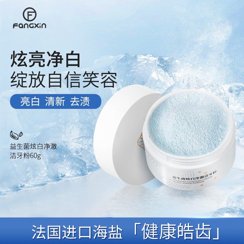 芳馨牙粉清渍去黄清新口气溶解去牙渍炫白净澈结牙石益生菌洁牙粉