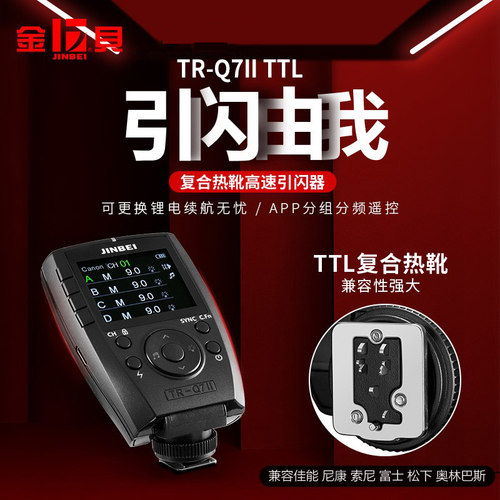 金贝TR-Q7II复合热靴引闪器