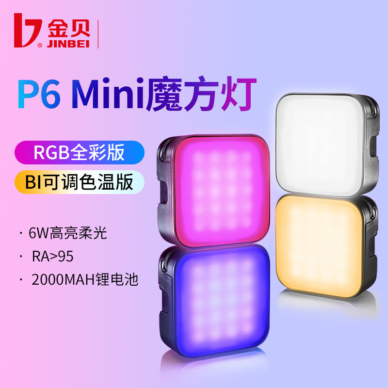 金贝P6BI双色温RGB全彩魔方灯