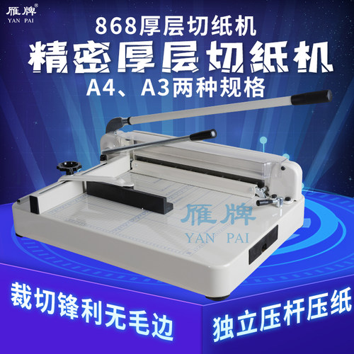 雁牌厚层切纸机868A4/A3手动切纸机标书相册菜谱厚层切纸刀裁纸机
