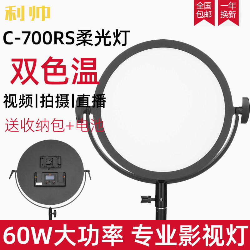利帅C700RSV摄影灯led补光灯影视灯外拍柔光灯微电影视频直播灯