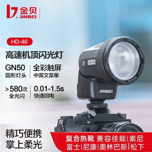 金贝HD46闪光灯圆头触屏锂电TTL高速同步单反微单拍照机顶灯