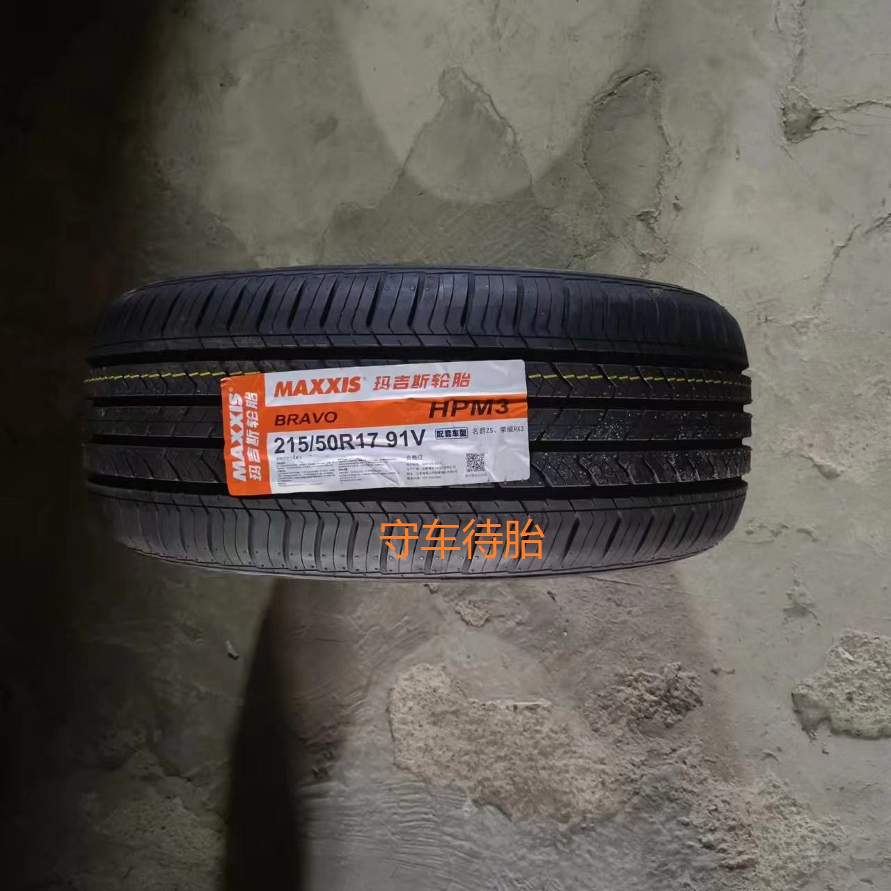 23玛吉斯轮胎215/50R17 91V/W  HP-M3 适配名爵荣威致408祺GA6