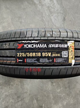 25年优科豪马横滨轮胎 225/50R18 95V AE51E 适配艾力绅大众途岳