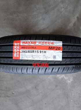 全新25年玛吉斯轮胎195/65r15 91H  MP20适配朗逸宝来福克斯