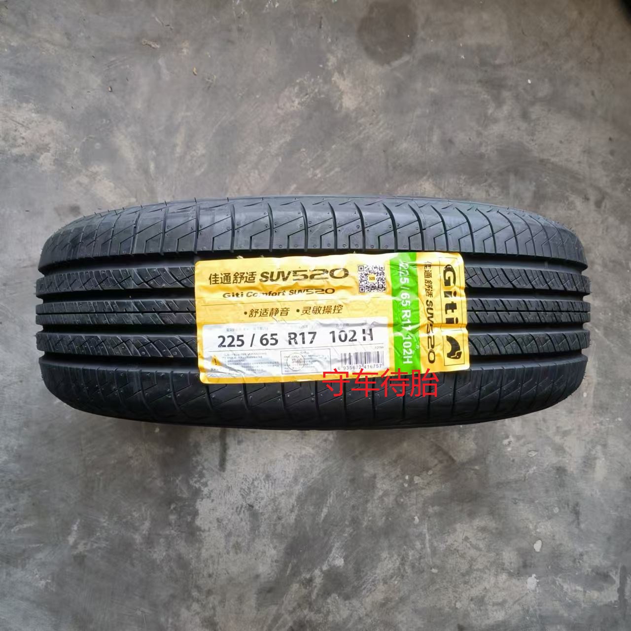 25年佳通轮胎225/65R17 SUV520 102H 适配哈佛H6 比亚迪S6吉利GX7