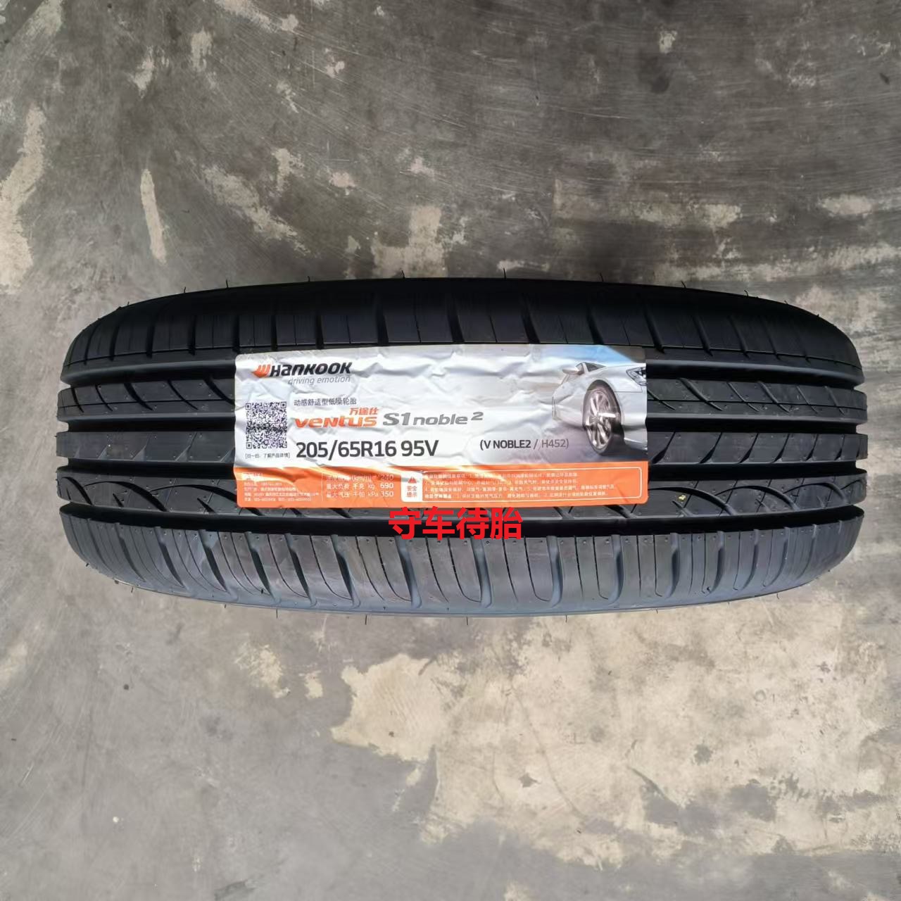 韩泰 韩泰轮胎 205/65R16 95V H452适配欧尚 幻速S2 天籁20565R16