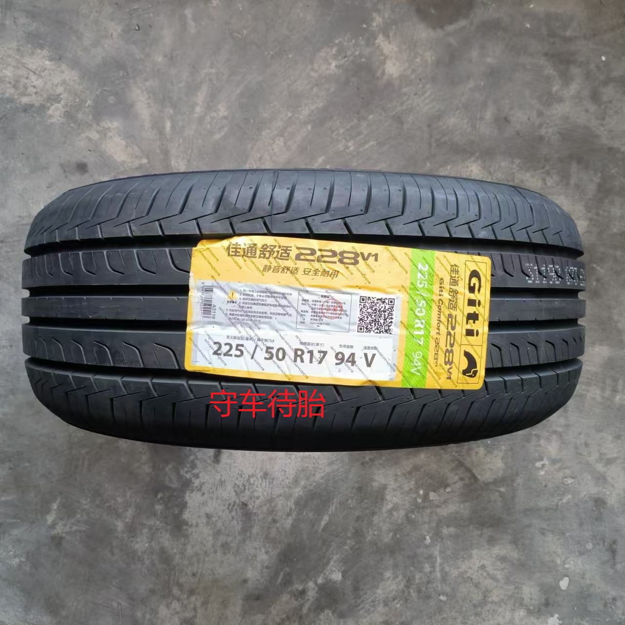25年佳通 佳通轮胎225/50R17 94V 228V1全新正品行货舒适静音